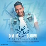 دانلود آهنگ امید علومی خیلی جوابه